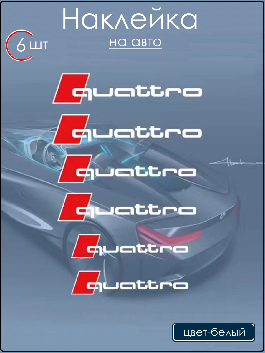 Наклейки Quattro на авто, клейкая основа, глянцевые, белые, 6 шт