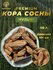 Кора лиственницы отборная Премиум 20 л фракция 10+