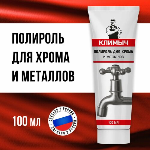 Паста полировочная климыч, для хрома и смесителей, мелкоабразивная, 110г