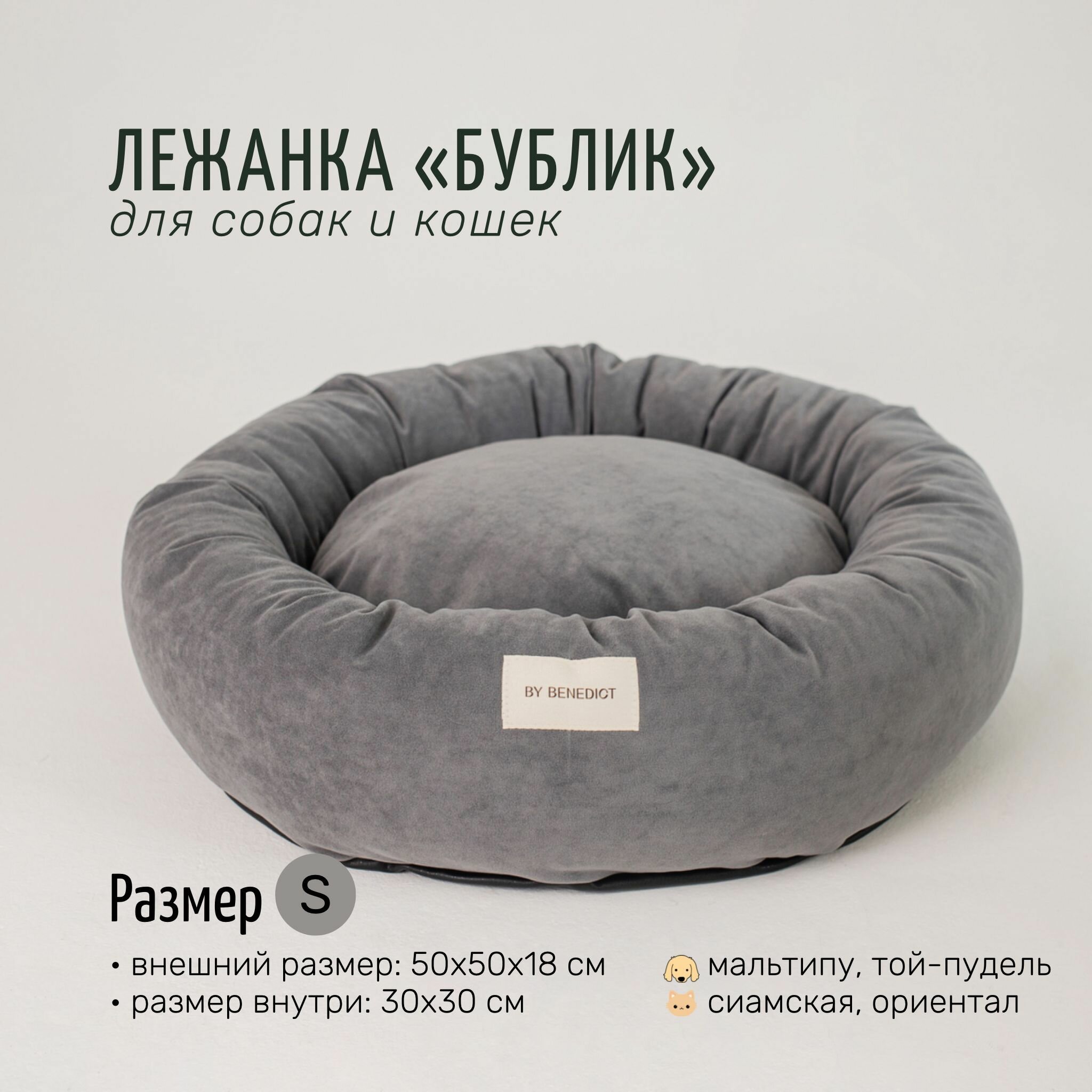 Лежанка для кошек и собак By Benedict бублик круглая, размер M 60x60x20, место внутри 40х40