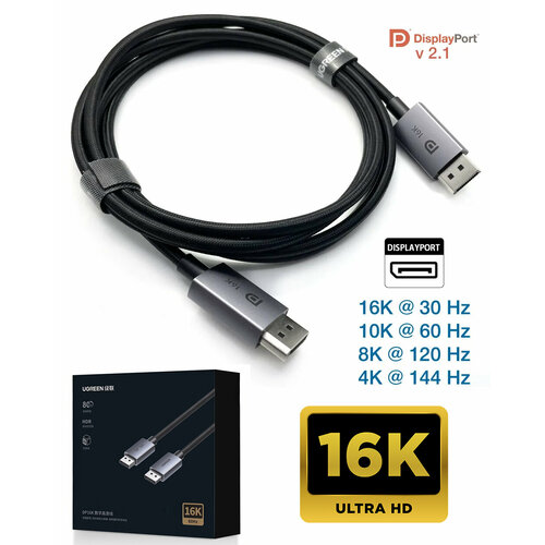 Кабель Displayport 2.1 UGREEN Premium Smart Digital DP 16K (15360×8640) 30 Hz, 10K @ 60 Hz, 8K @ 120 Hz, 6K, 5K, 4K @ 240 Hz, 144 Hz, 1.5 метра