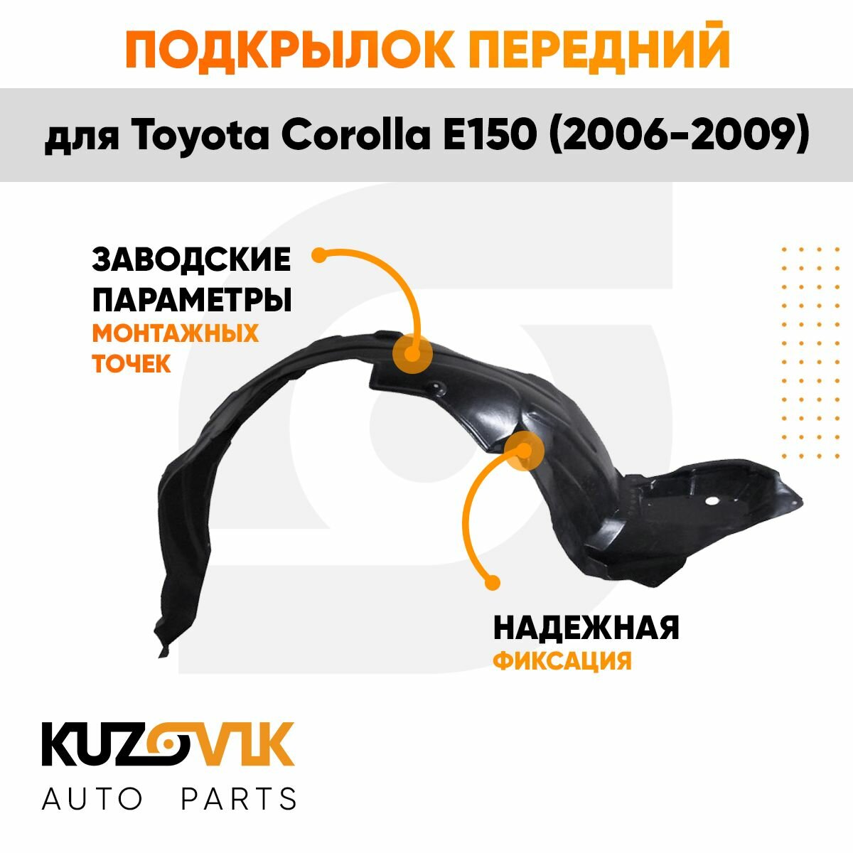 Подкрылок переднего левого крыла Toyota Corolla E150 (2006-2012) — фото 1