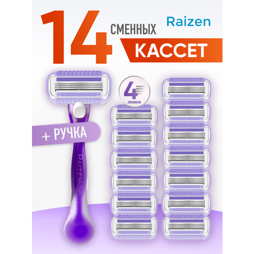 Бритвенный набор Raizen женский, совместим с GILLETTE VENUS, 1 станок + 14 сменные кассеты по 3 лезвия