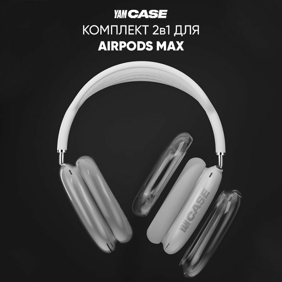 Чехол на наушники AirPods Max комплект 2в1, силиконовые накладки на чашки и амбушюры — фото 1