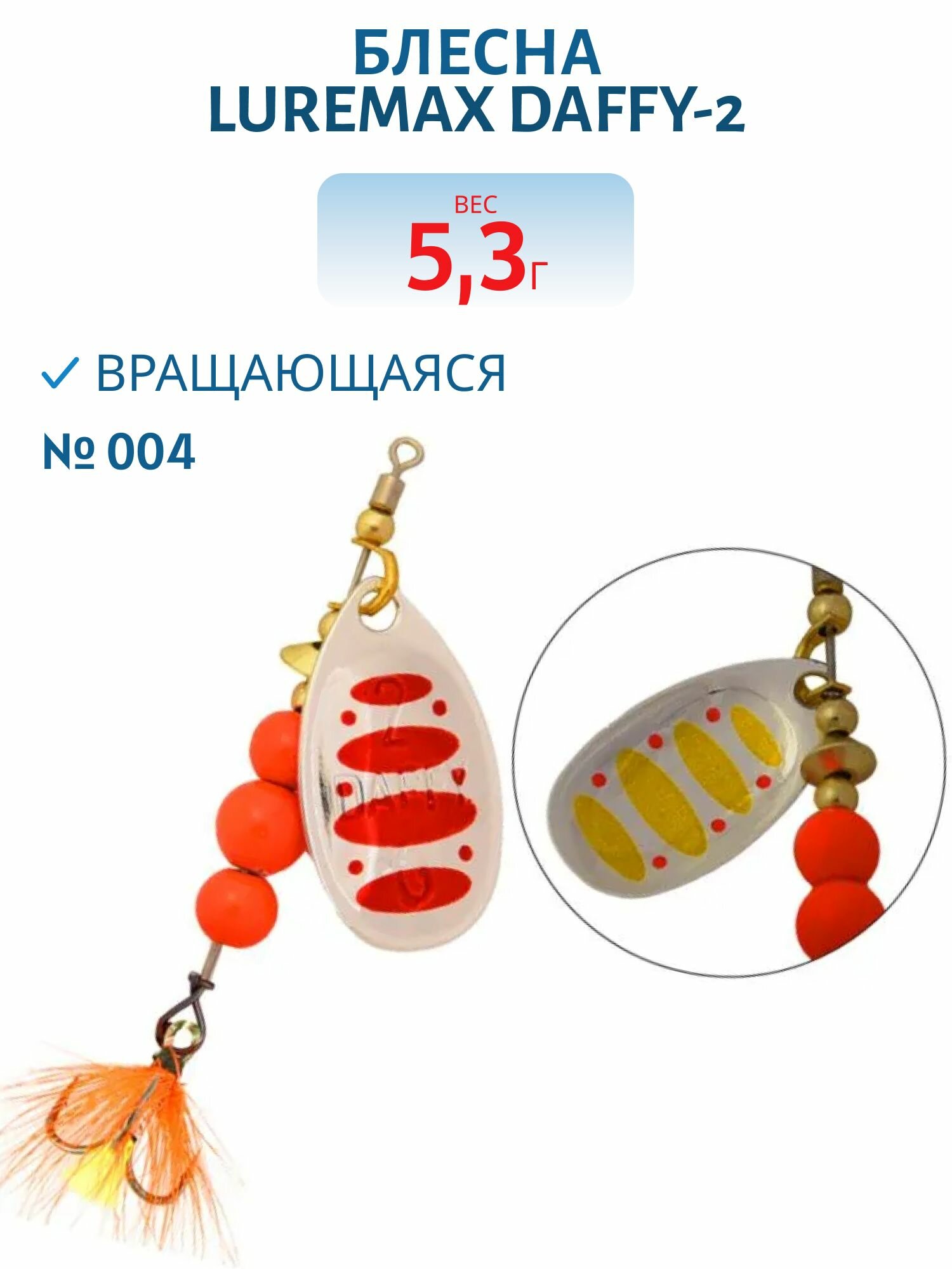 Блесна вращающаяся LureMax Daffy-2 вес 5.3 гр. цвет 004
