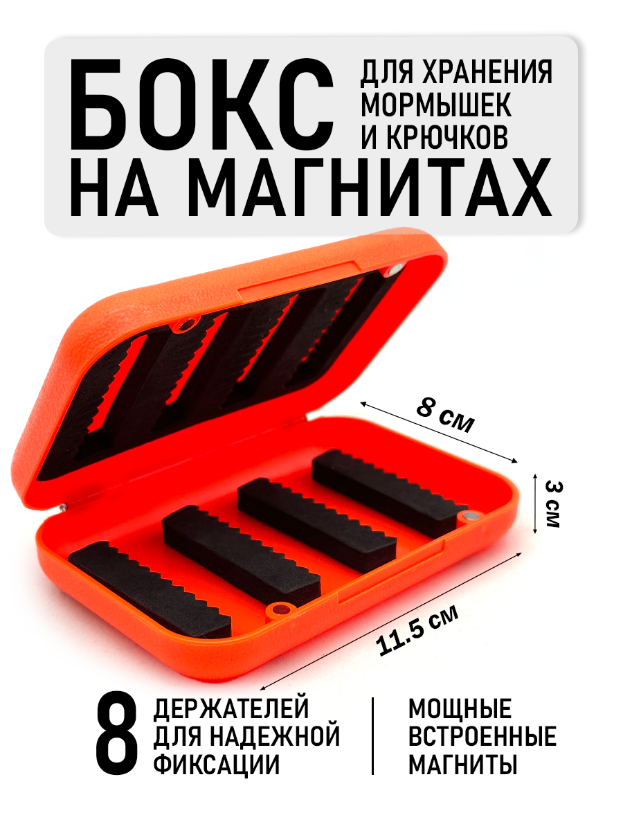 Бокс на магнитах для хранения мормышек, приманок и крючков, оранжевый, 8 держателей