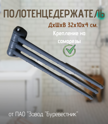 Полотенцедержатель для ванной пластиковый, Буревестник