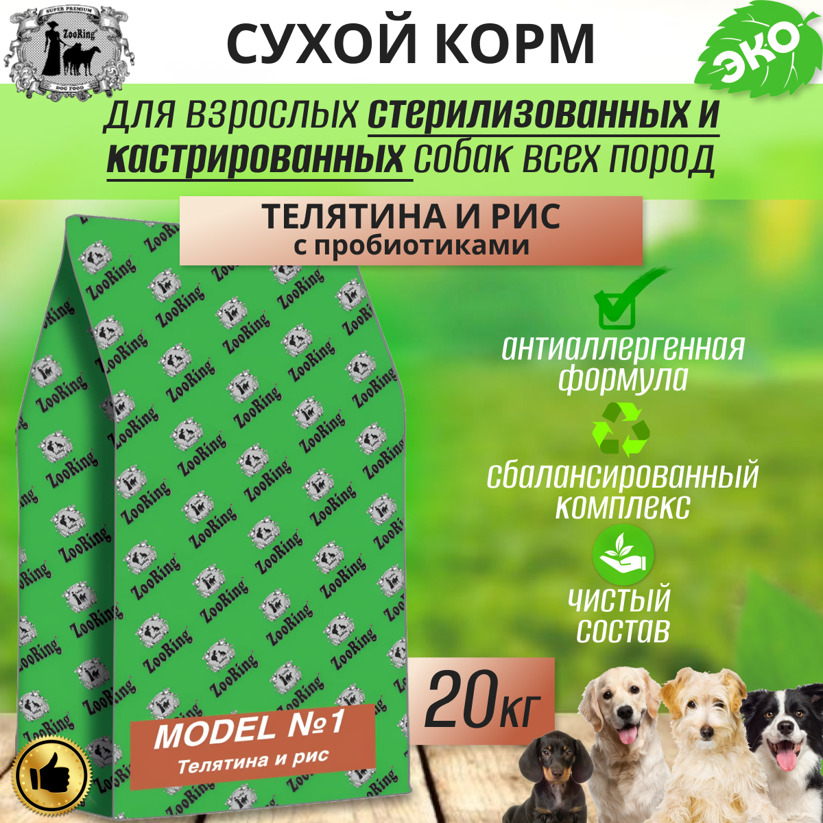 Сухой корм для стерилизованных собак ZooRing Model 1 Телятина с рисом, 20 кг