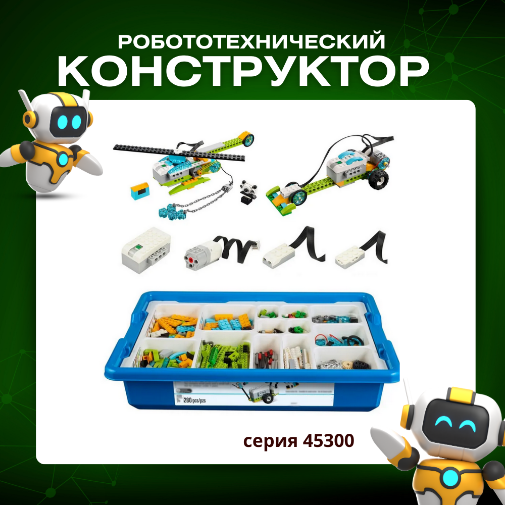 Конструктор 45300, электронный, 280 элементов, с мотором, для детей от 8 лет