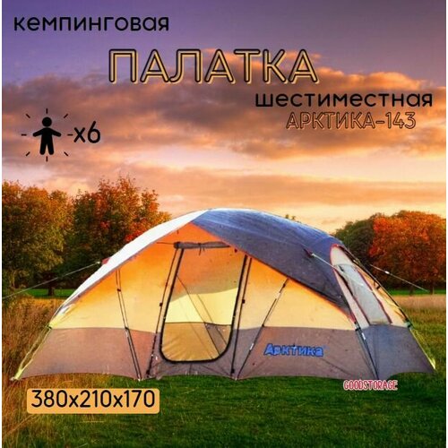 Палатка туристическая АРКТИКА-143, 6-местная