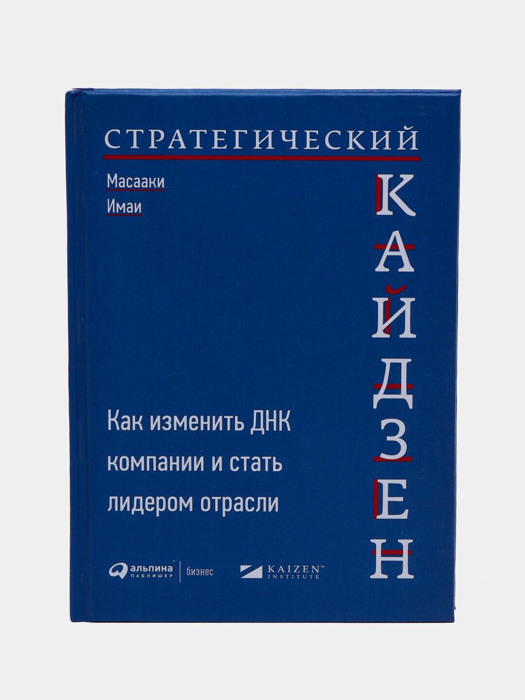 Стратегический кайдзен. Масааки Имаи