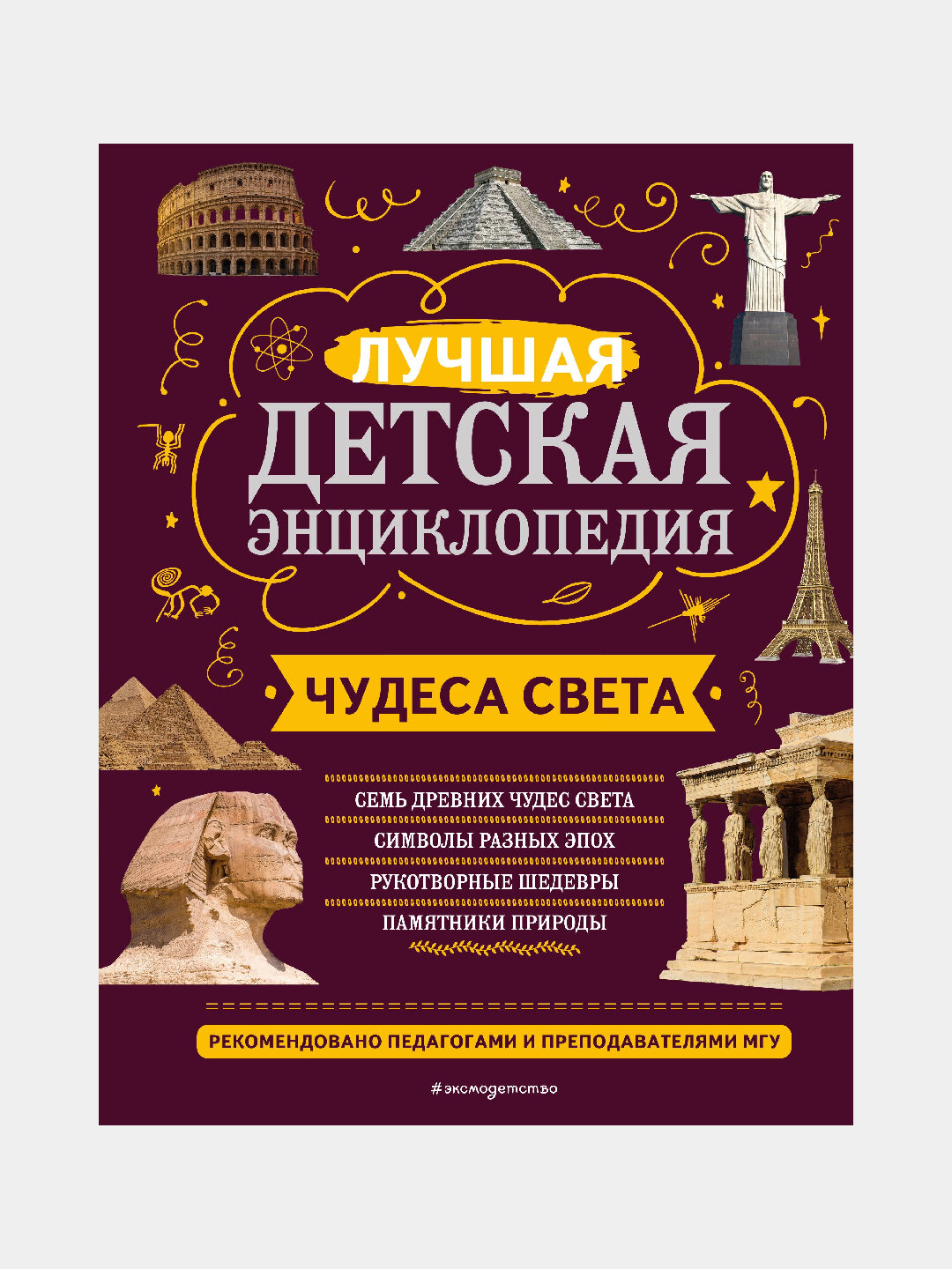 Лучшая детская энциклопедия всех чудес света — фото 1