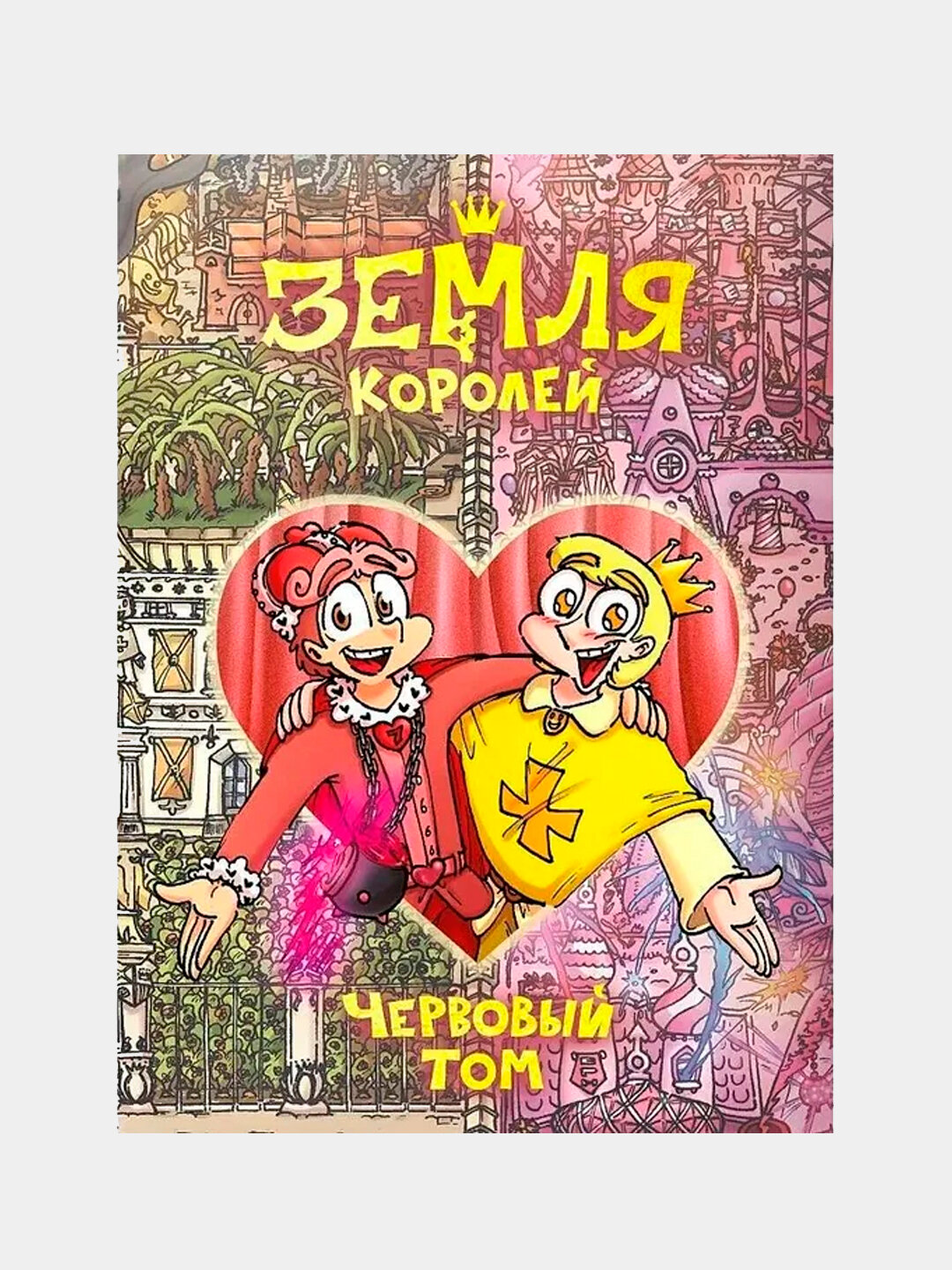Земля Королей. Червовый том. Федор Константинович Нечитайло — фото 1