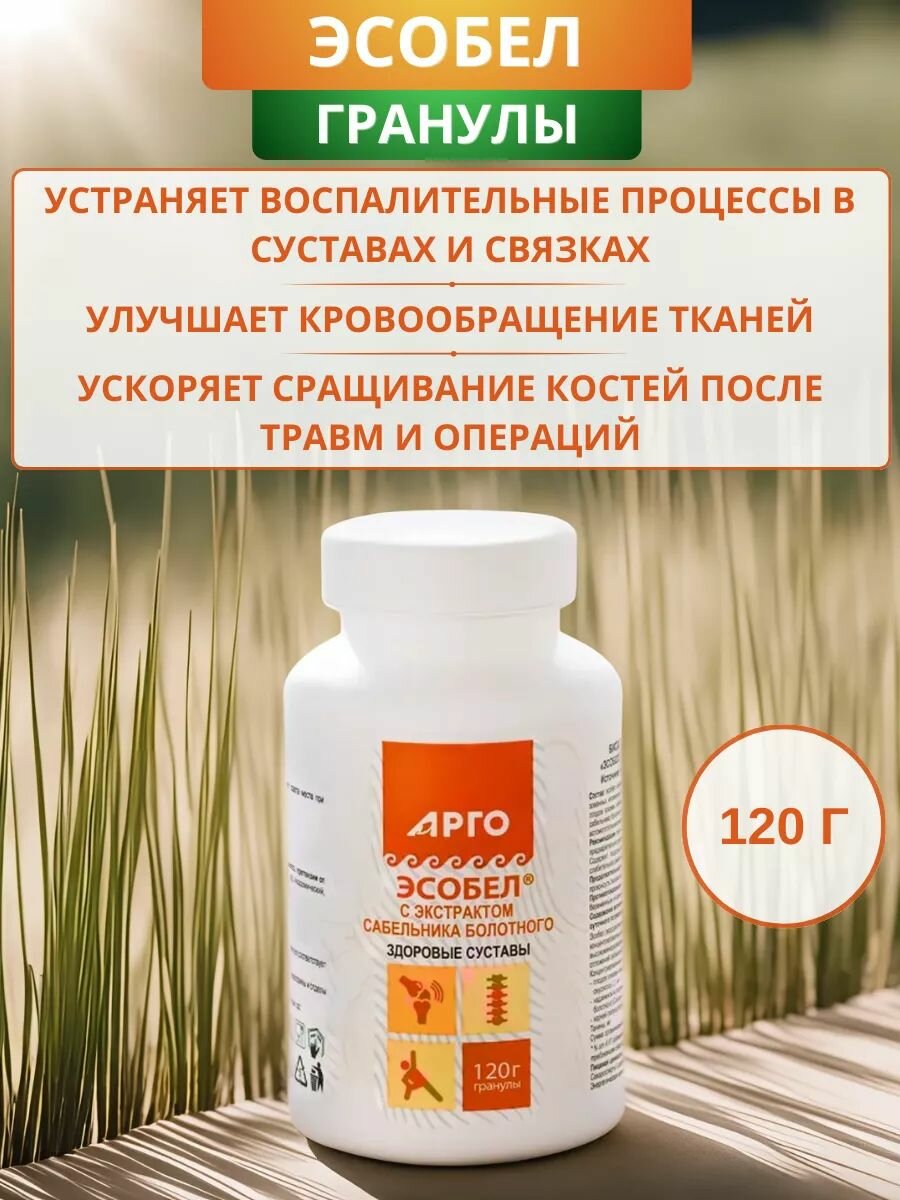 Эсобел с экстрактом сабельника болотного для опорнодвигательного аппарата гранулы 120 г