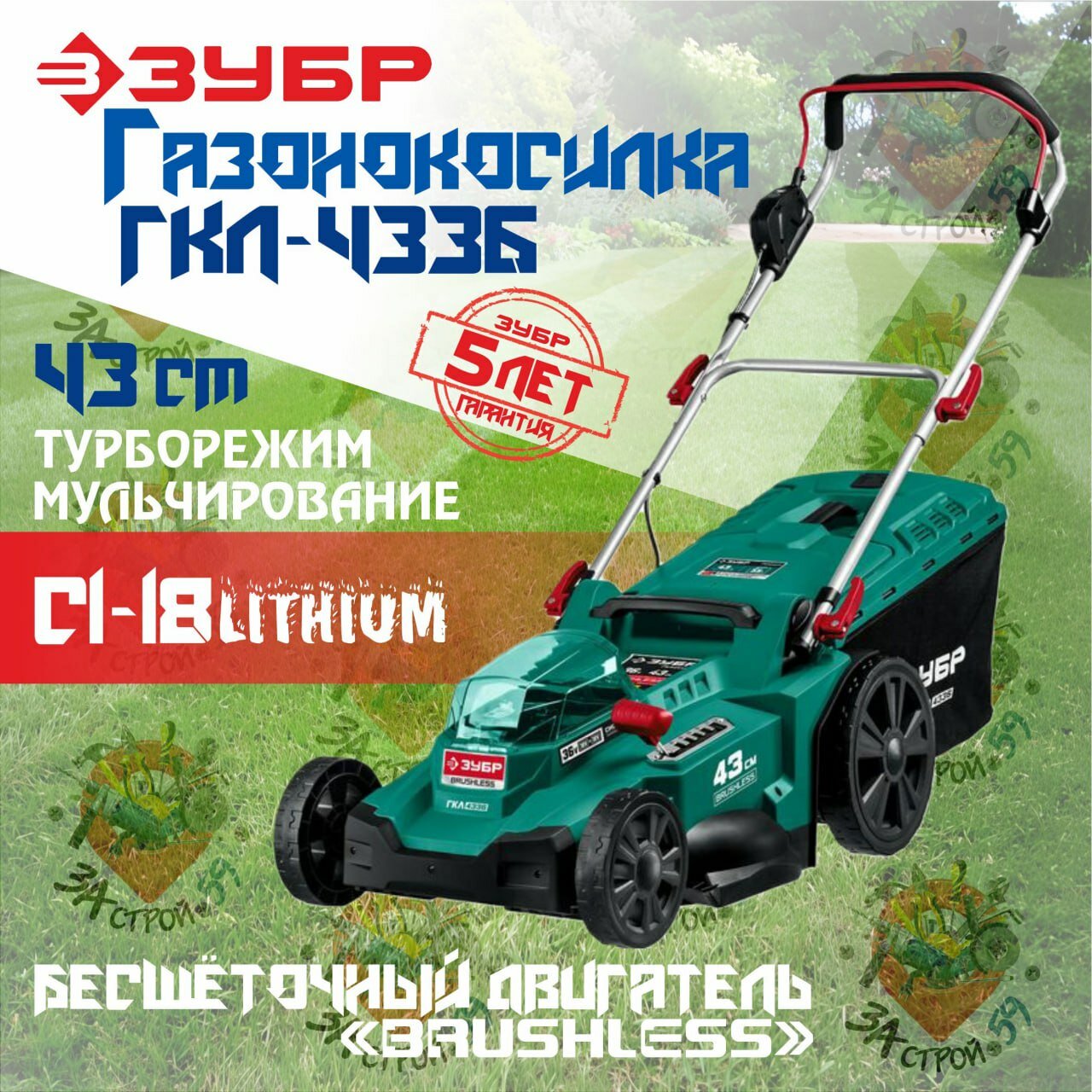 Бесщеточная газонокосилка ЗУБР  43 см  без АКБ  С1-18  36 В   ГКЛ-4336 