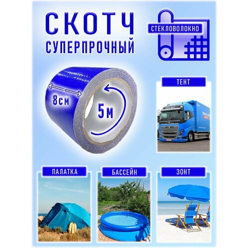 Скотч для ремонта тентов, палаток, бассейнов, стекловолокно, 8см х 5м, синий