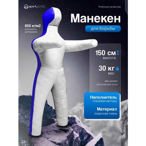 Манекен для борьбы двуногий 150 см, вес 30 кг, тренировочный для самбо и дзюдо