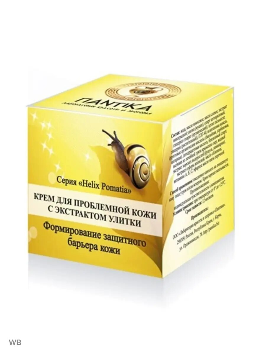 Крем для проблемной кожи с муцином улитки "Helix pomatia"