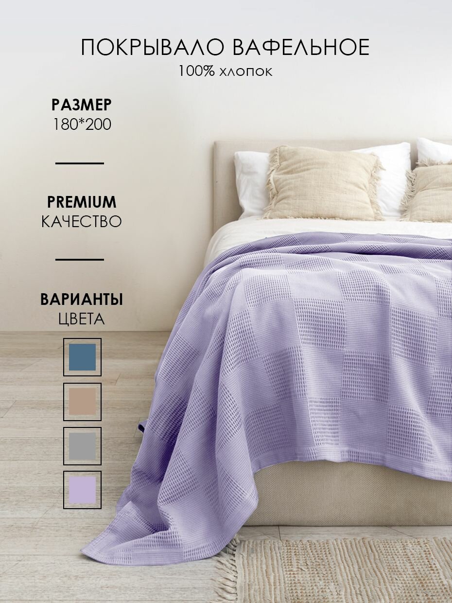 FRH15105 Вафельное покрывалоо 180*200 см Frutto Rosso Сиреневый