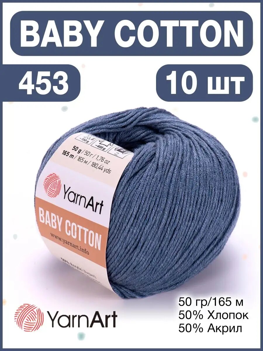 Пряжа Yarnart Baby Cotton 453 темно-серый | ярн арт 10шт