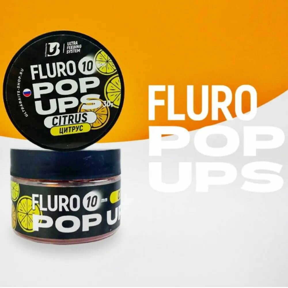 Бойлы плавающие FLURO POP UPS ULTRABAITS (цитрус) 10 мм, банка 30 гр.