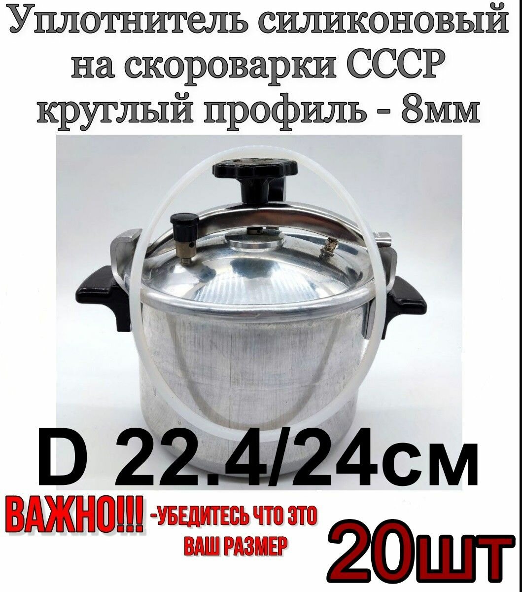 Резинка силикон для старой советской скороварки и пароварки алюминиевых с клапаном времен СССР. - 20шт