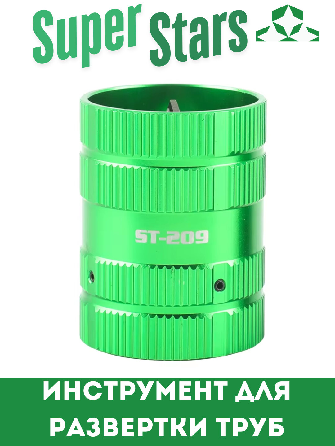Инструмент для риммер развертки труб Super Stars ST-209 — фото 1