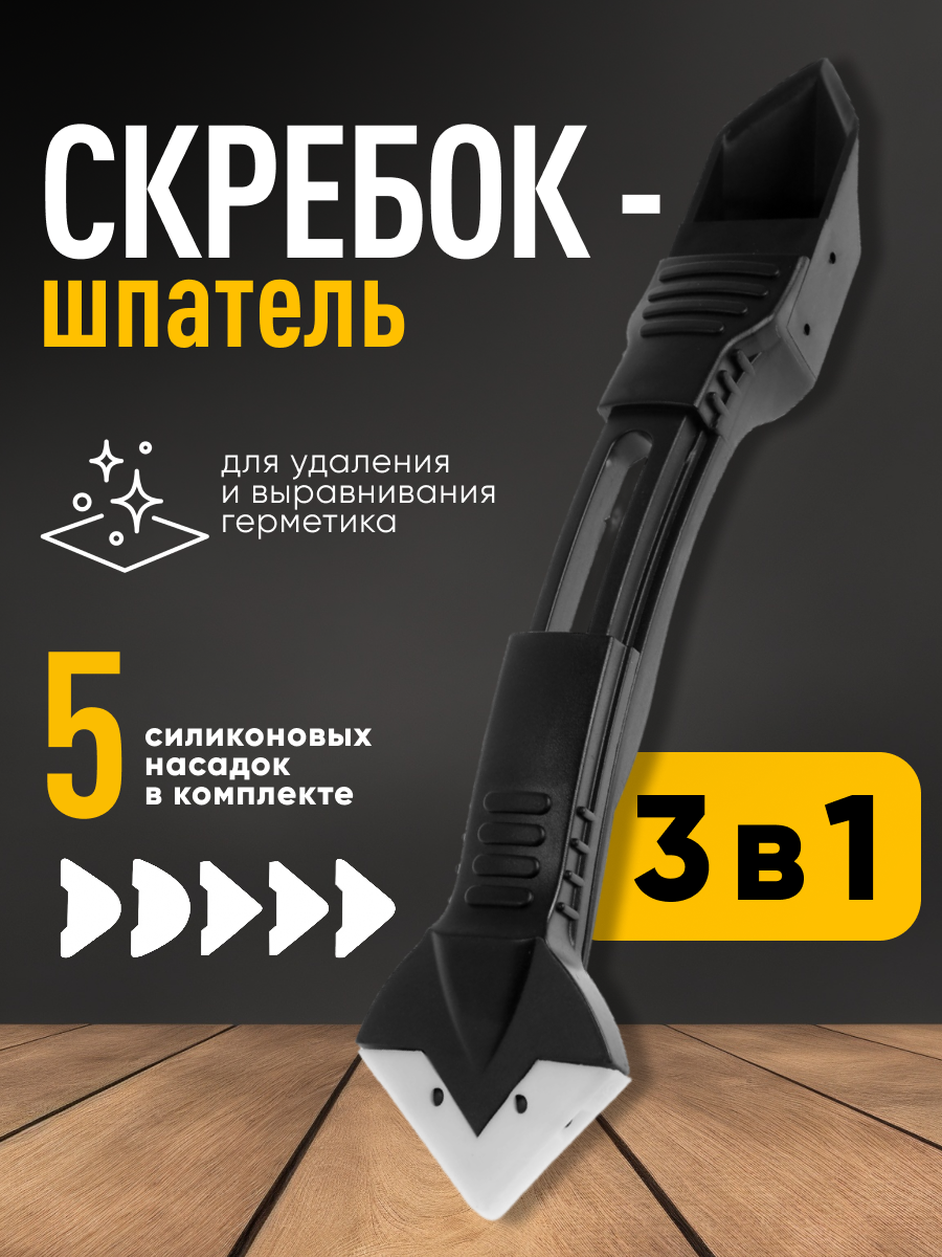 Скребок-шпатель для удаления и выравнивания герметика тундра 3 в 1 5 насадок