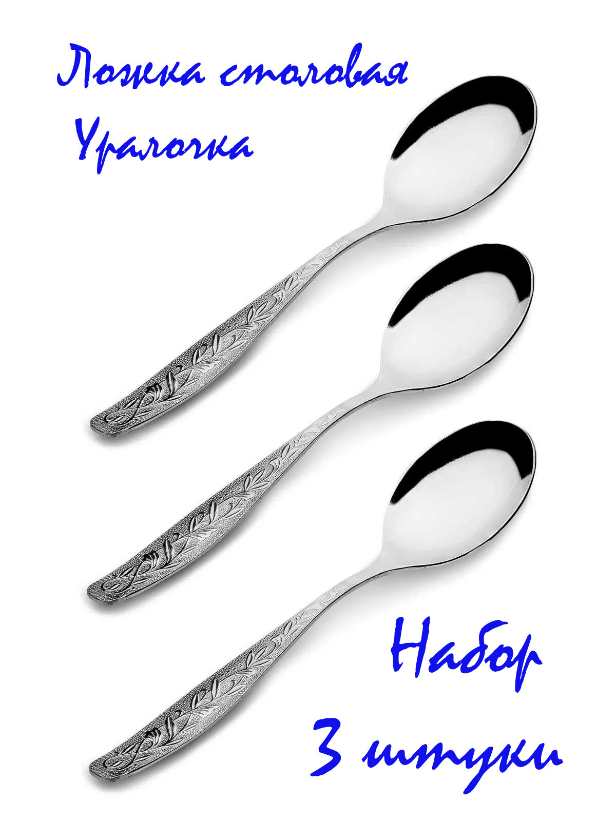 Ложка столовая набор 3 штуки Уралочка М13, нержавеющая сталь