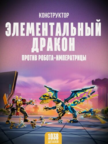 Изображение товара Конструктор / Элементальный Дракон против Робота императрицы, 1038 деталей / 71796