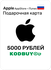 Подарочная карта/ Карта оплаты Apple на 5000 рублей (Пополнение A...