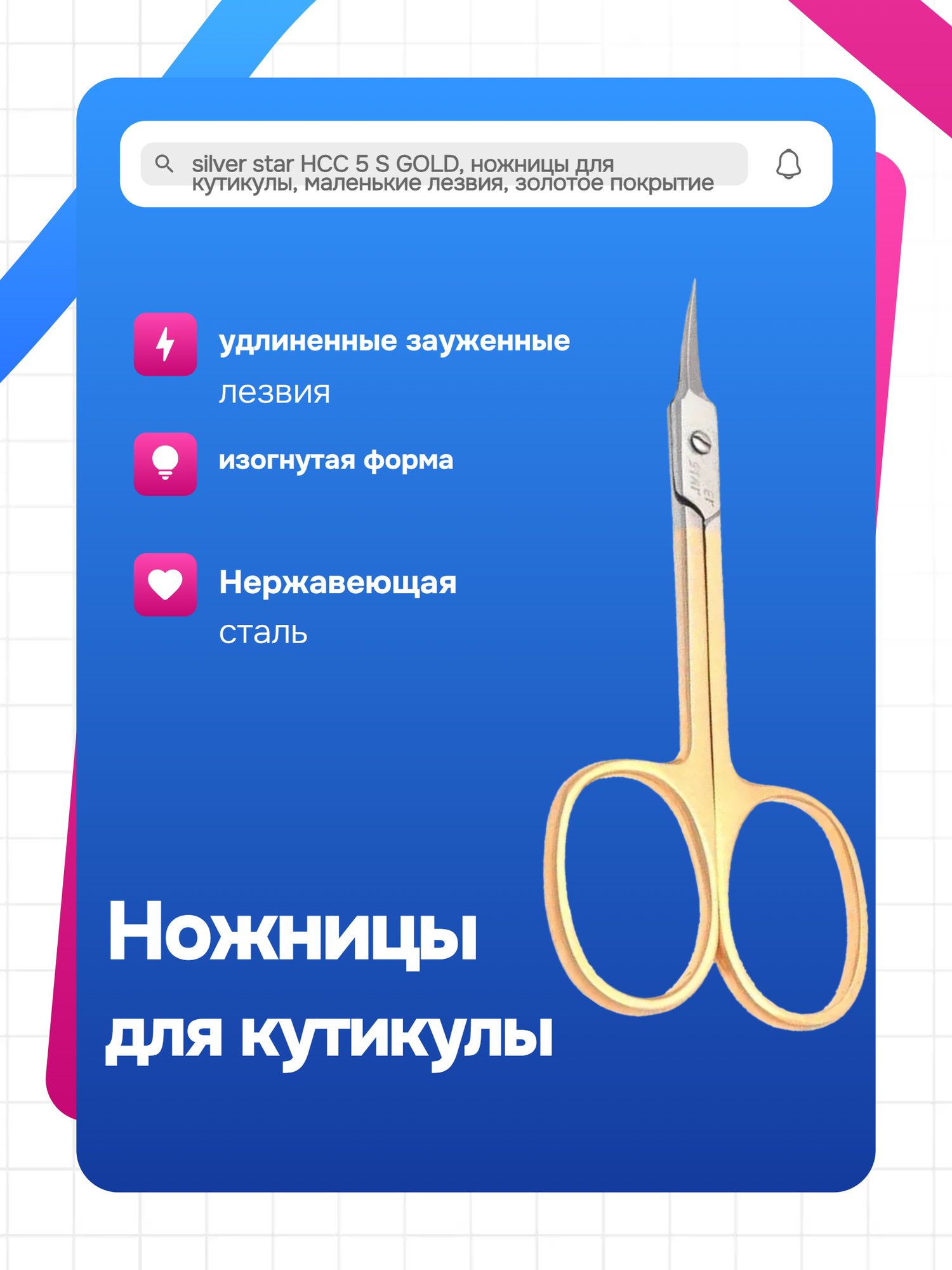 Silver star НСС 5 S GOLD, ножницы для кутикулы, маленькие лезвия, золотое покрытие
