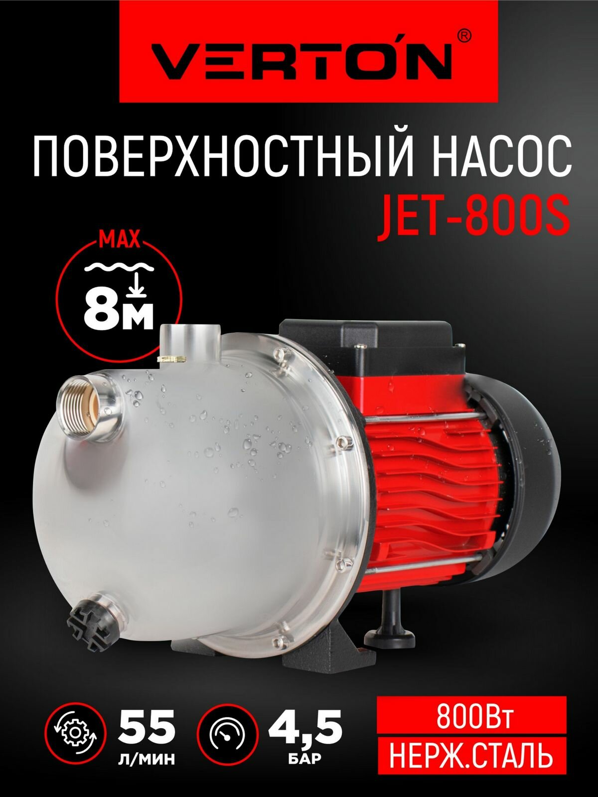 Поверхностный насос Verton AQUA JET800S (800Вт, max произв.55л/мин, max h50м, max глуб.8м,1",5.1 бар)