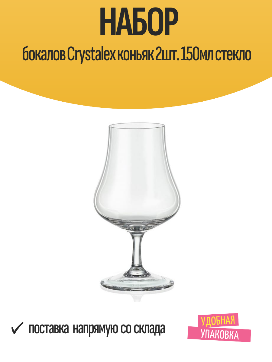 Набор бокалов Crystalex коньяк 2шт. 150мл стекло