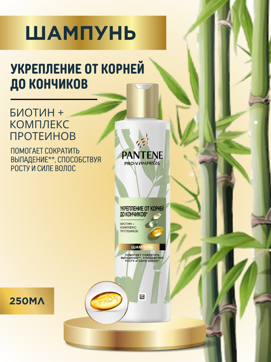 Шампунь Pantene Pro-V Miracles Укрепление от корней до кончиков с Бамбуком и Биотином, 250 мл