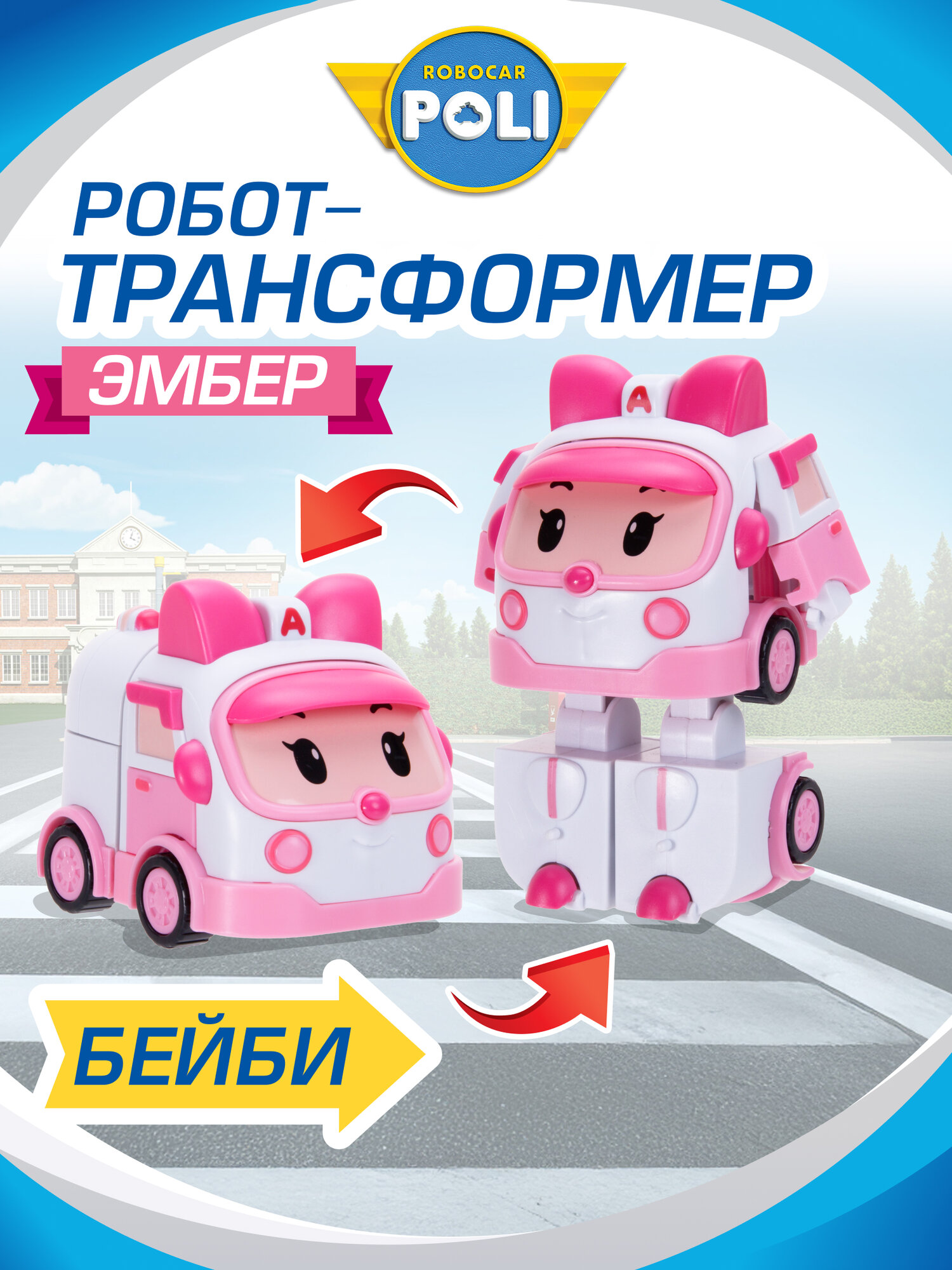 Робокар поли Робот трансформер мини Robocar Poli "Малышка Эмбер" 12 см, ZR-917