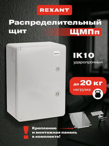 Изображение товара Корпус пластиковый электрощит ЩМПп REXANT / щиток распределительный на улицу / бокс электрический в дом c панелью