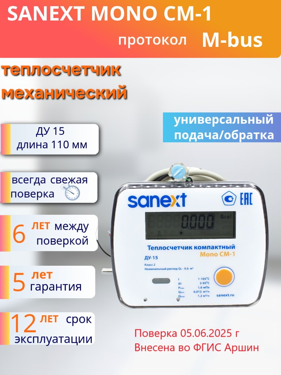 Теплосчетчик Счетчик тепла Sanext CM-1 M-bus