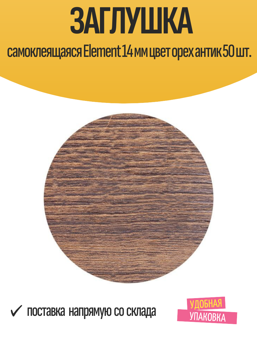 Заглушка самоклеящаяся Element 14 мм цвет орех антик 50 шт.