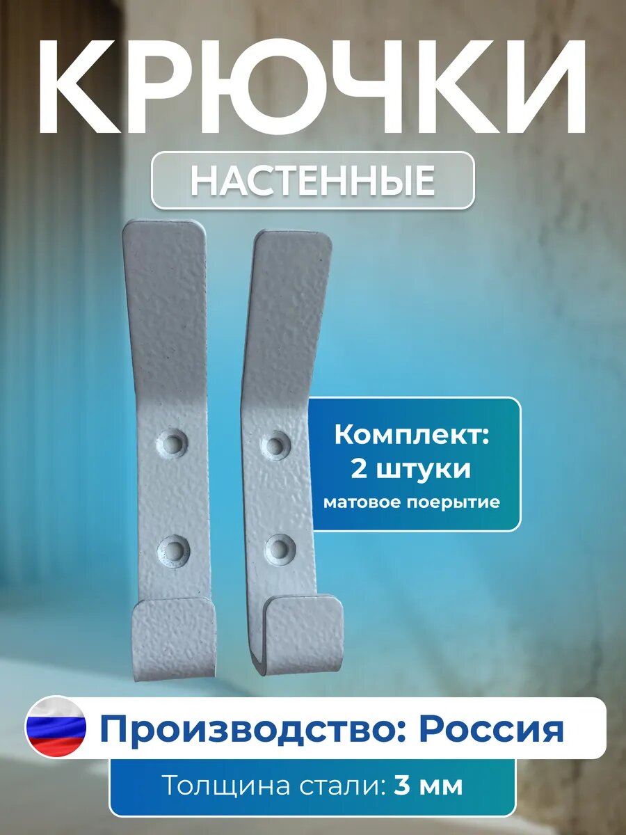 Набор настенных крючков: 2 шт 3 мм