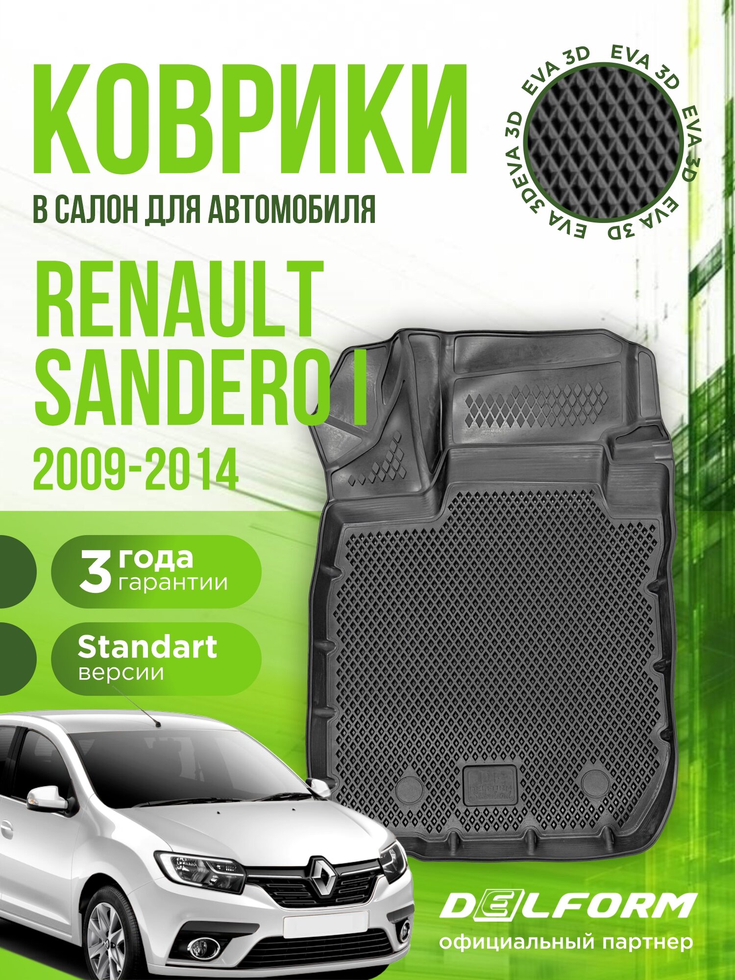 Коврики в машину для автомобиля Renault Sandero I (2009-2014)/ полный набор в салон Рено Сандеро 1 с бортами и ячейками ЭВА 3Д / версия "Standart EVA 3D" Delform