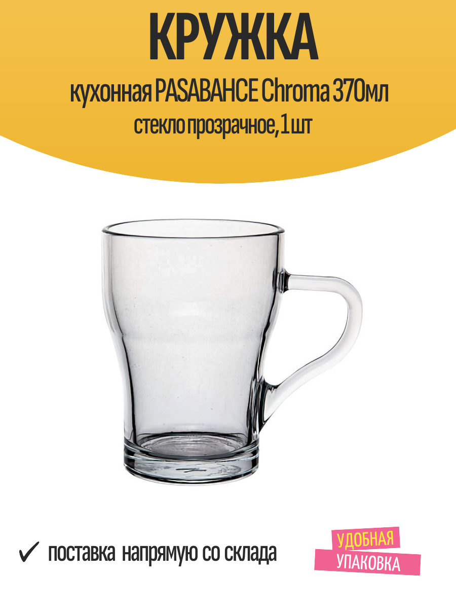 Кружка кухонная PASABAHCE Chroma 370мл стекло прозрачное, 1 шт / посуда для кухни
