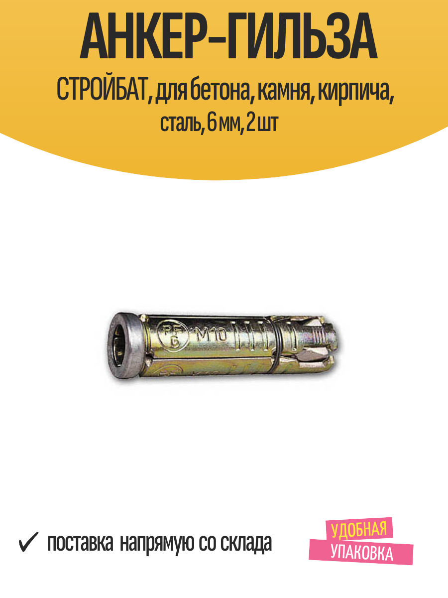 Анкер-гильза стройбат, для бетона, камня, кирпича, сталь, 6 мм, 2 шт