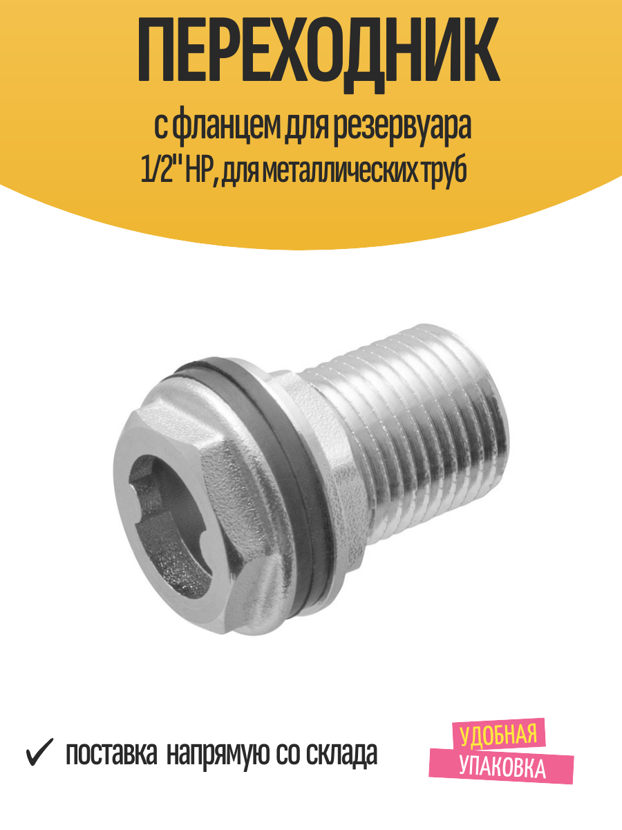 Переходник с фланцем для резервуара 1/2" НР, для металлических труб