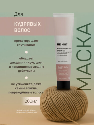 Изображение товара INSIGHT Маска для кудрявых волос Elasti-Curl с органическим маслом кокоса, 200 мл