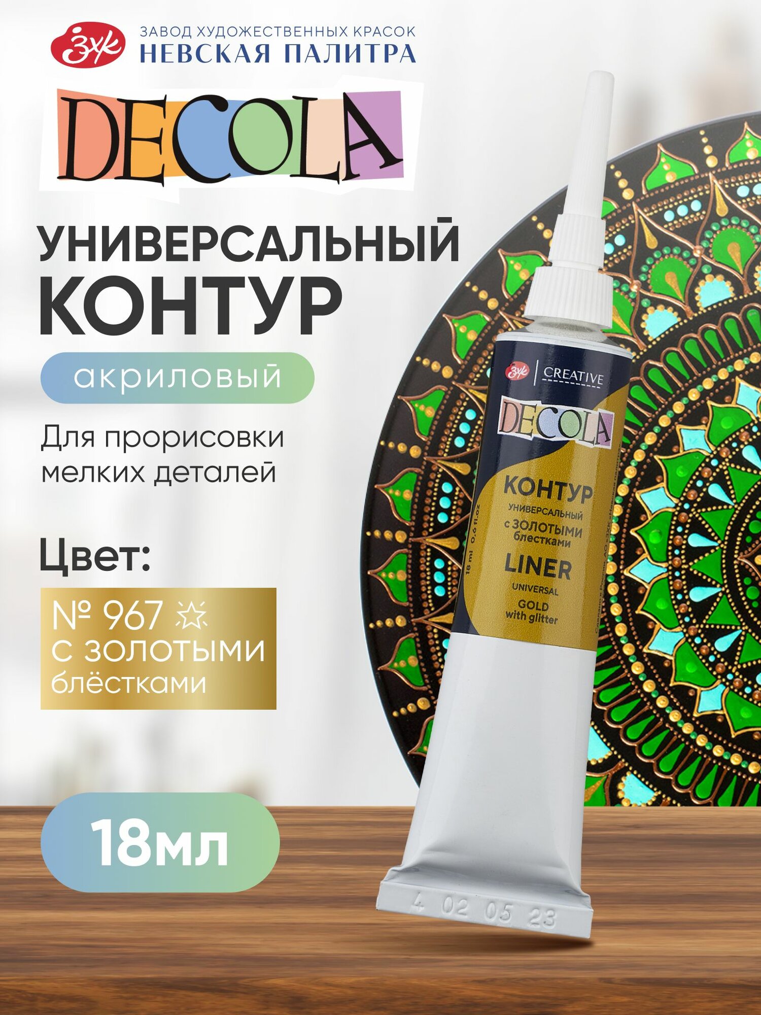 Контур универсальный акриловый с золотыми блестками для росписи Decola 18 мл