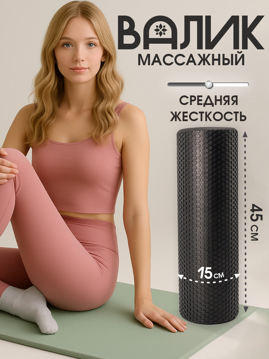 Ролик массажный для спины 45х15 см средней жесткости черный