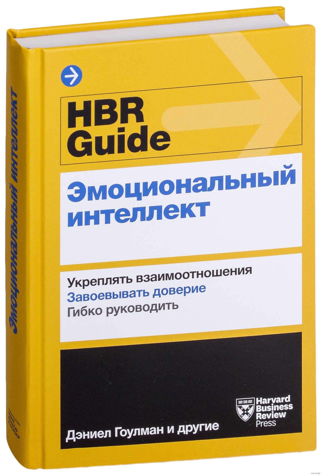 HBR Guide to Emotional Intelligence / HBR Guide. Эмоциональный интеллект. Укреплять взаимоотношения. Завоевывать доверие. Гибко руководить. Электронная