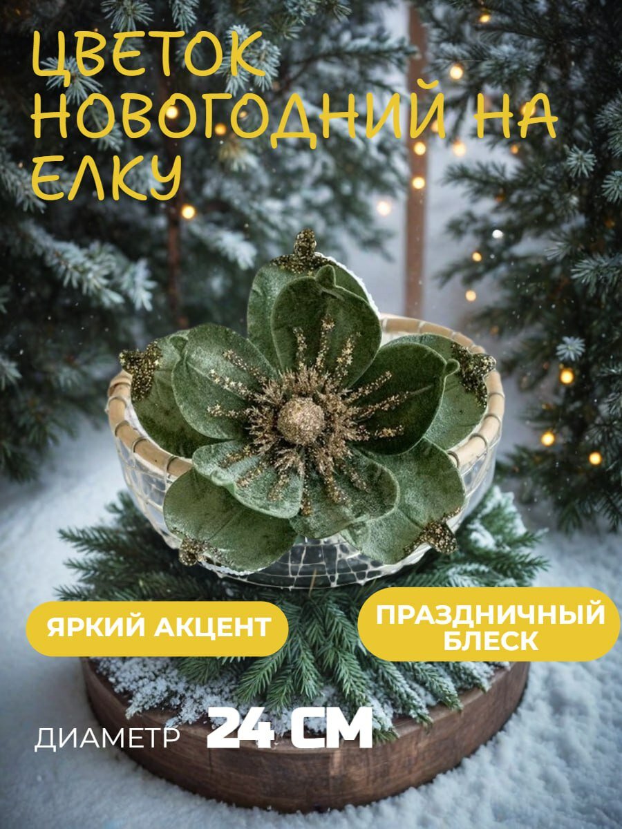 Новогоднее украшение на ёлку - цветок "Пуансеттия", диаметр 24 см