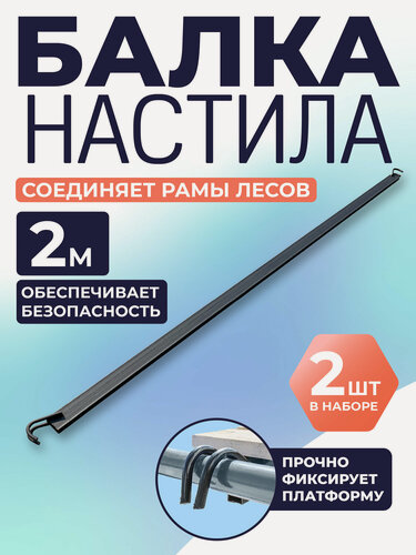 Изображение товара Балка настила, ригель рамных лесов Промышленник 2 м комплект 2 шт